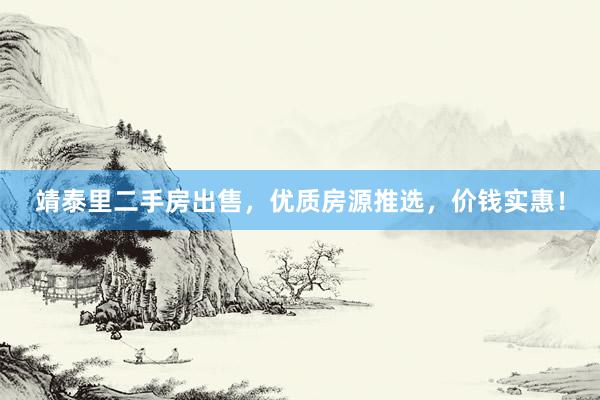靖泰里二手房出售，优质房源推选，价钱实惠！