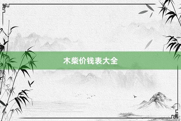 木柴价钱表大全