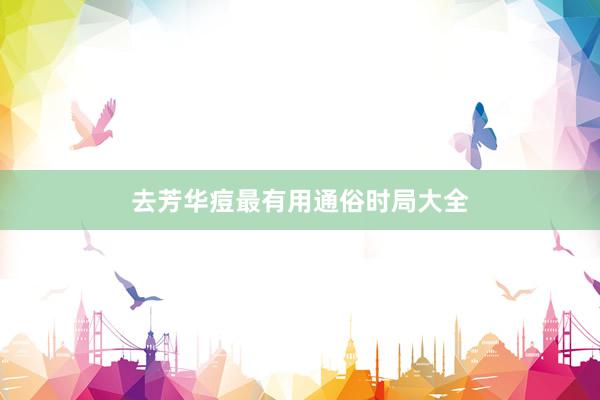 去芳华痘最有用通俗时局大全